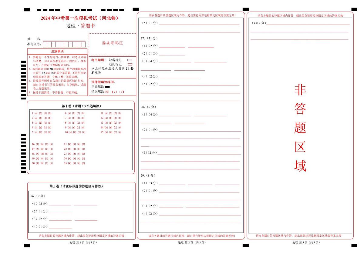 地理（河北卷）（答题卡）中考地理考试试卷第1页