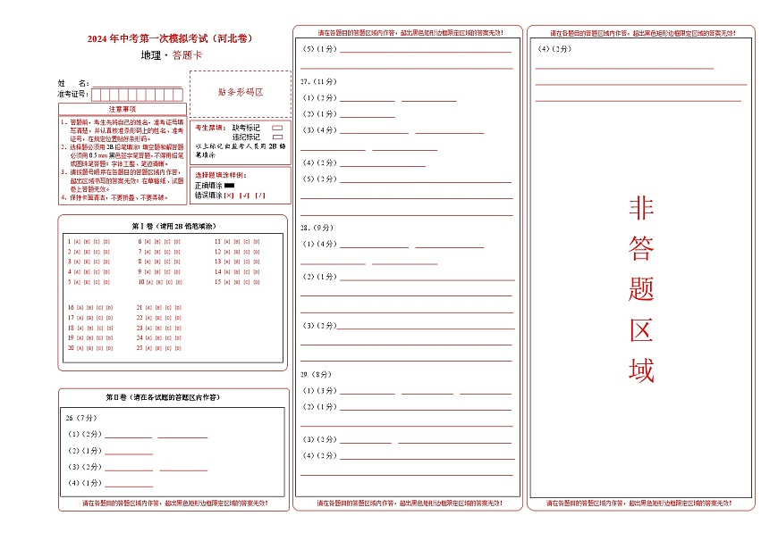 地理（河北卷）（答题卡）中考地理考试试卷第1页