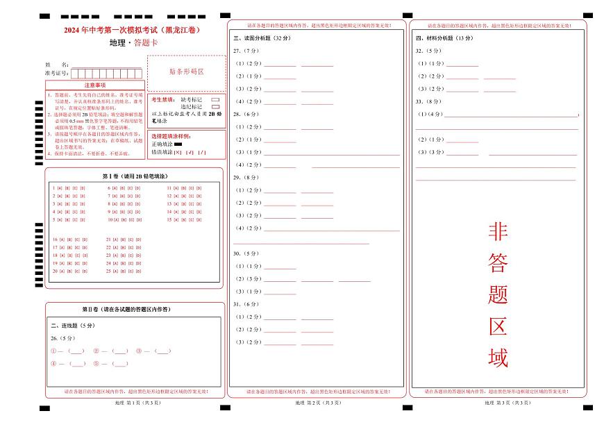 地理（黑龙江）（答题卡PDF）中考地理考试试卷第1页