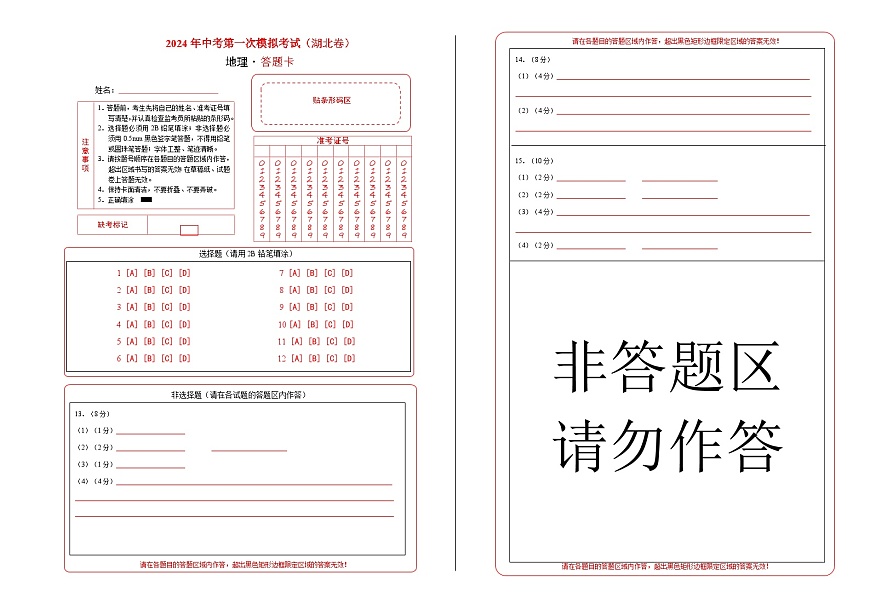 地理（湖北）（答题卡）中考地理考试试卷第1页