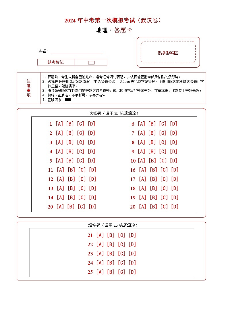 地理（武汉）（答题卡）中考地理考试试卷第1页