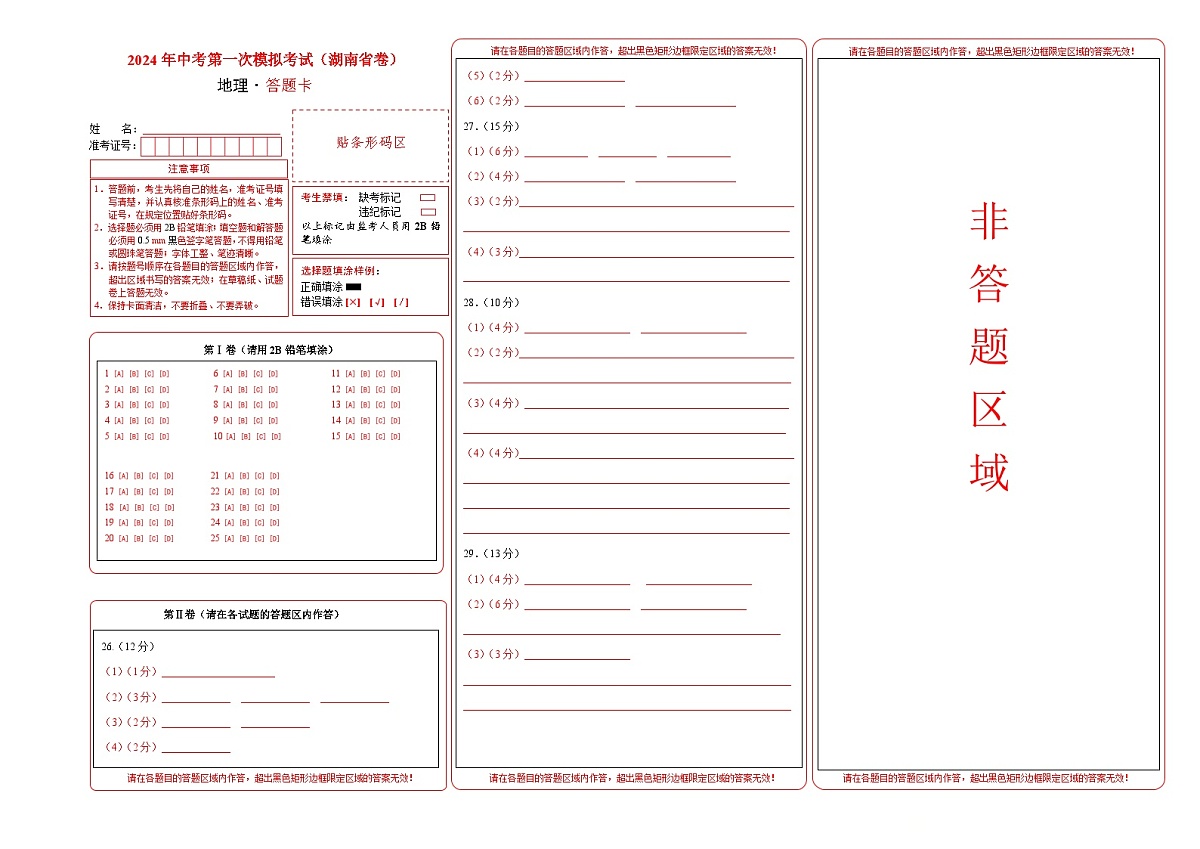 地理（湖南省卷）（答题卡）中考地理考试试卷第1页