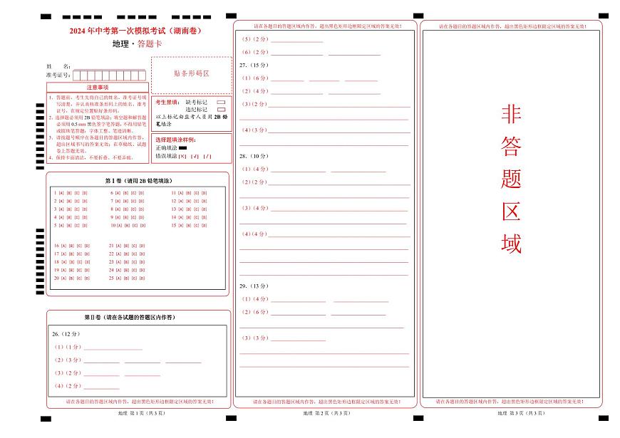 地理（湖南省卷）（答题卡）中考地理考试试卷第1页