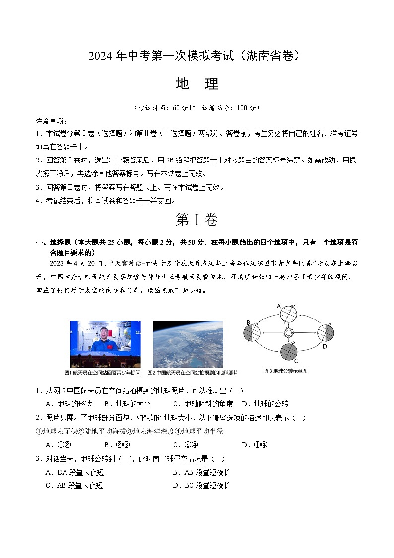 地理（湖南省卷）（全解全析）中考地理考试试卷第1页