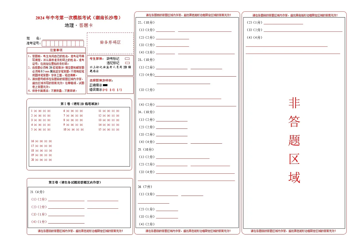 地理（湖南长沙卷）（答题卡）中考地理考试试卷第1页