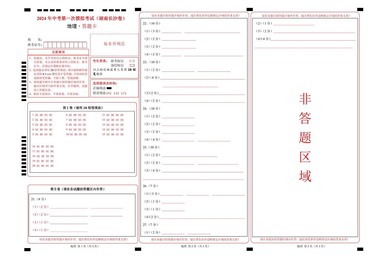地理（湖南长沙卷）（答题卡）中考地理考试试卷第1页
