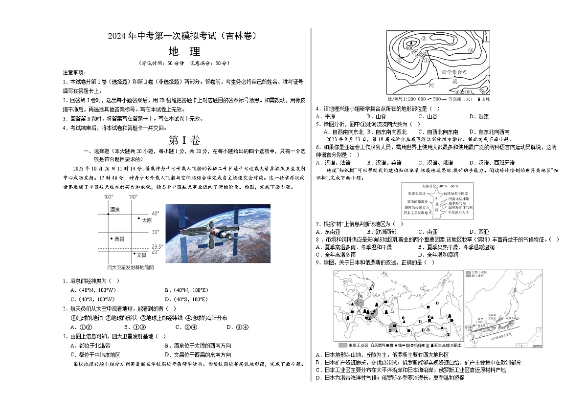 地理（吉林）（A3考试版）中考地理考试试卷第1页