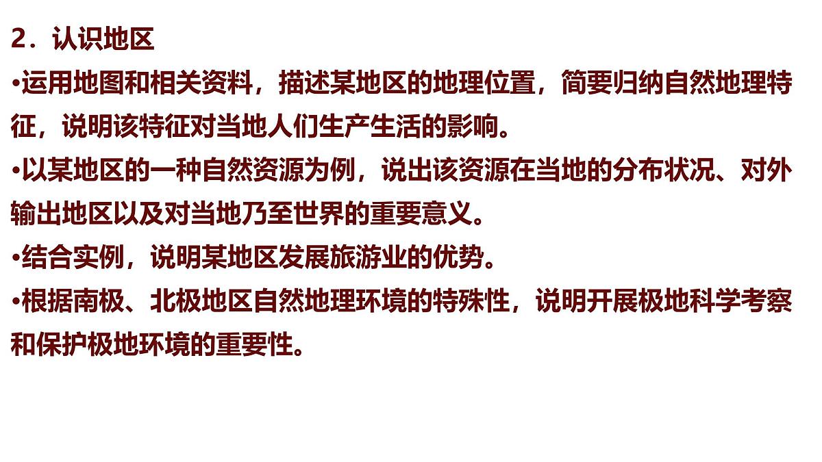 2024-2025人教版（2024）七年级地理下册期末复习课件第3页