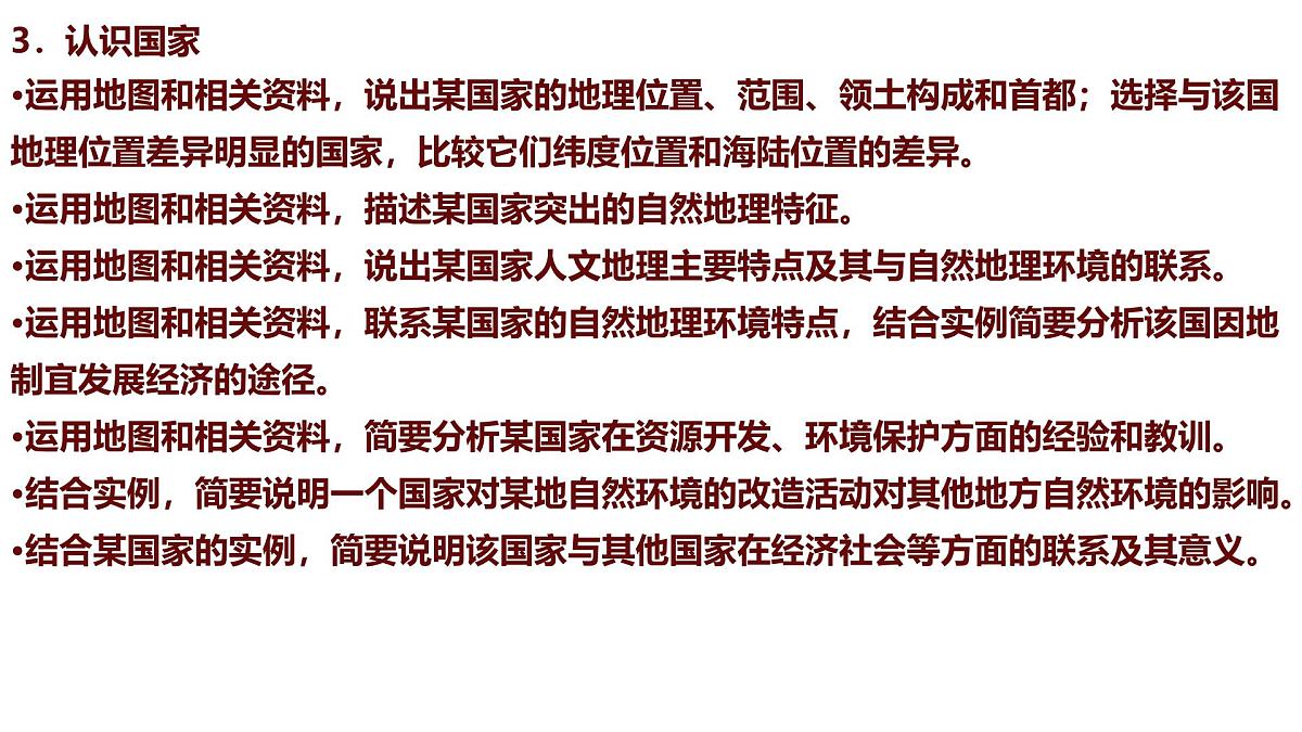 2024-2025人教版（2024）七年级地理下册期末复习课件第4页