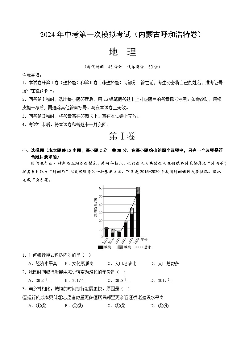 地理（内蒙古呼和浩特卷）（全解全析）中考地理考试试卷第1页