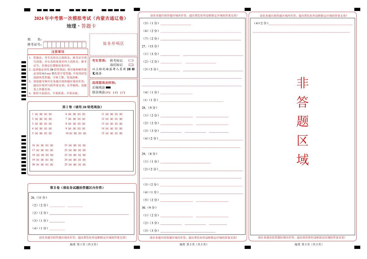 地理（内蒙古通辽卷）（答题卡）A4版、PDF版中考地理考试试卷第1页