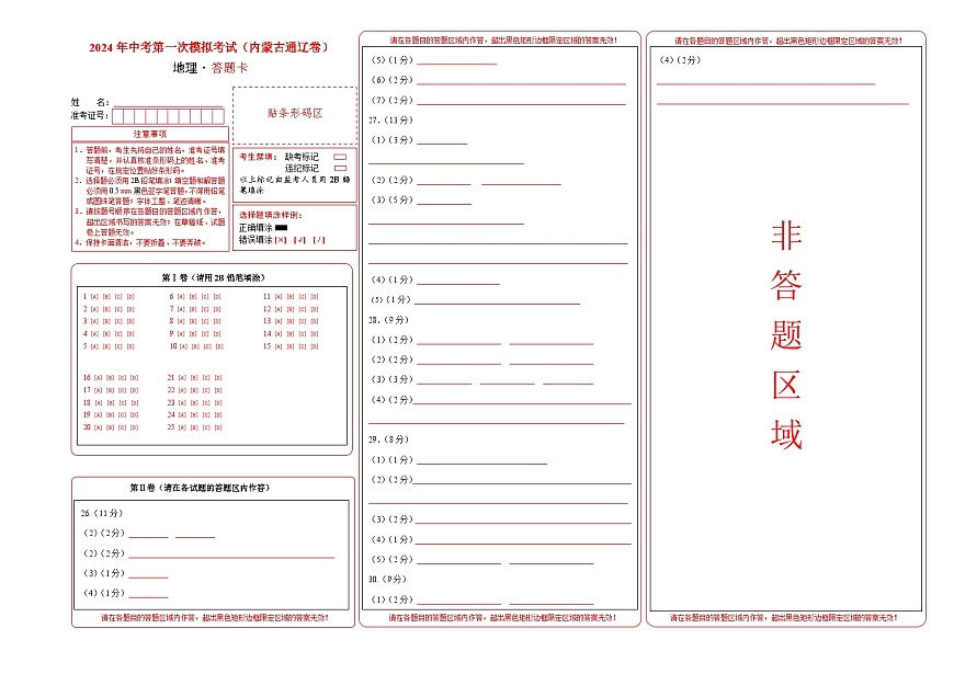 地理（内蒙古通辽卷）（答题卡）A4版中考地理考试试卷第1页