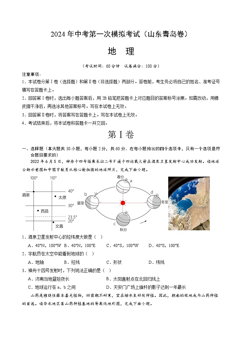 地理（山东青岛）（A4考试版）中考地理考试试卷第1页