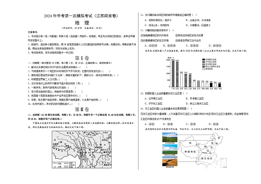 地理（江苏南京卷）（A3考试版）中考地理考试试卷第1页