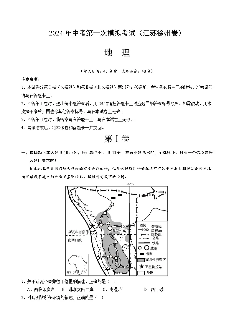 地理（江苏徐州卷）（全解全析）中考地理考试试卷第1页