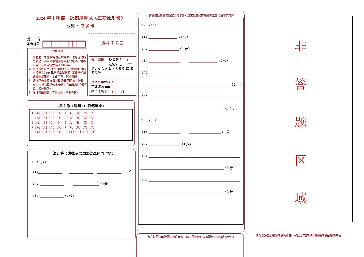 地理（江苏徐州卷）（答题卡）中考地理考试试卷第1页