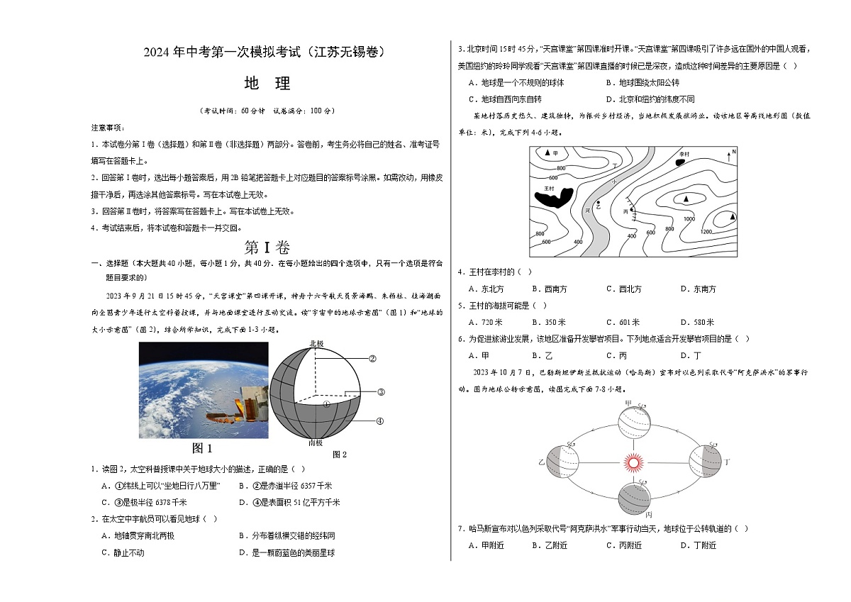 地理（江苏无锡卷）（A3考试版）中考地理考试试卷第1页