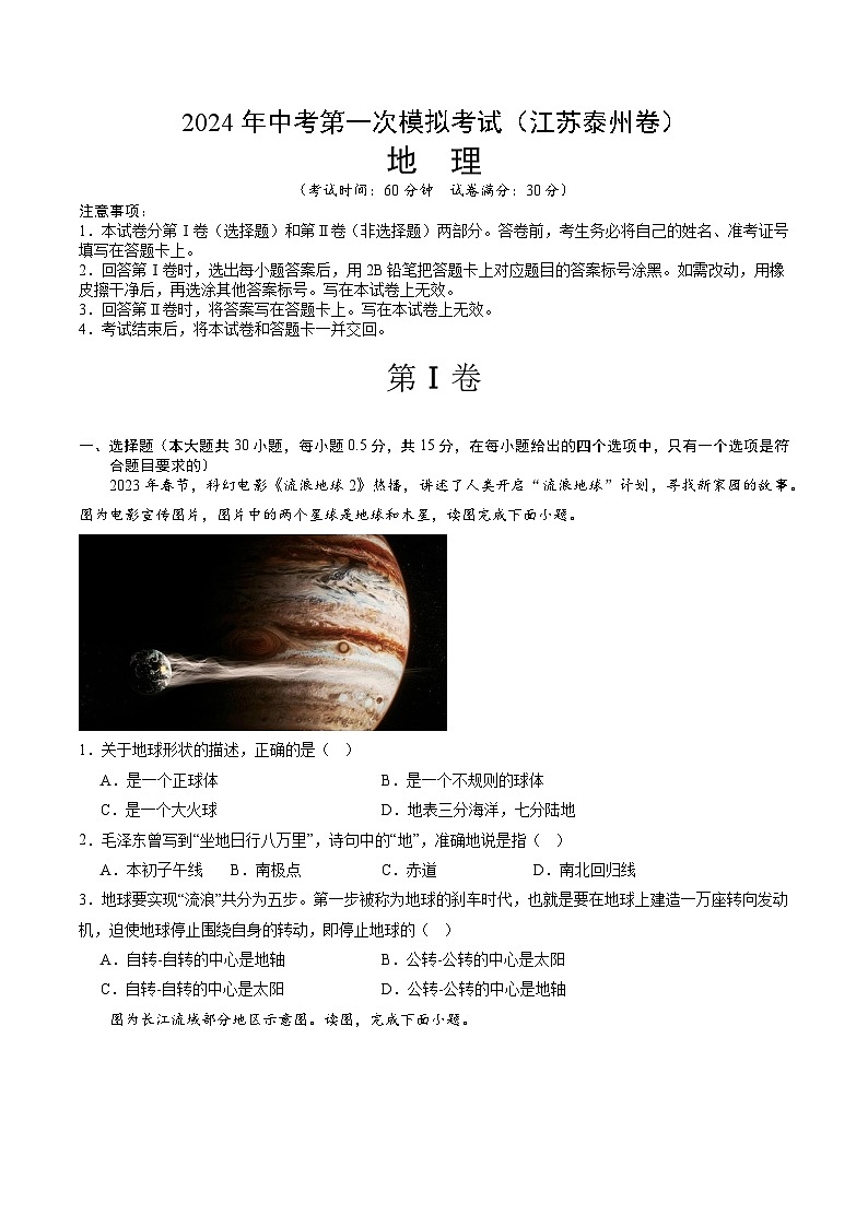 地理（江苏泰州卷）（A4考试版）中考地理考试试卷第1页