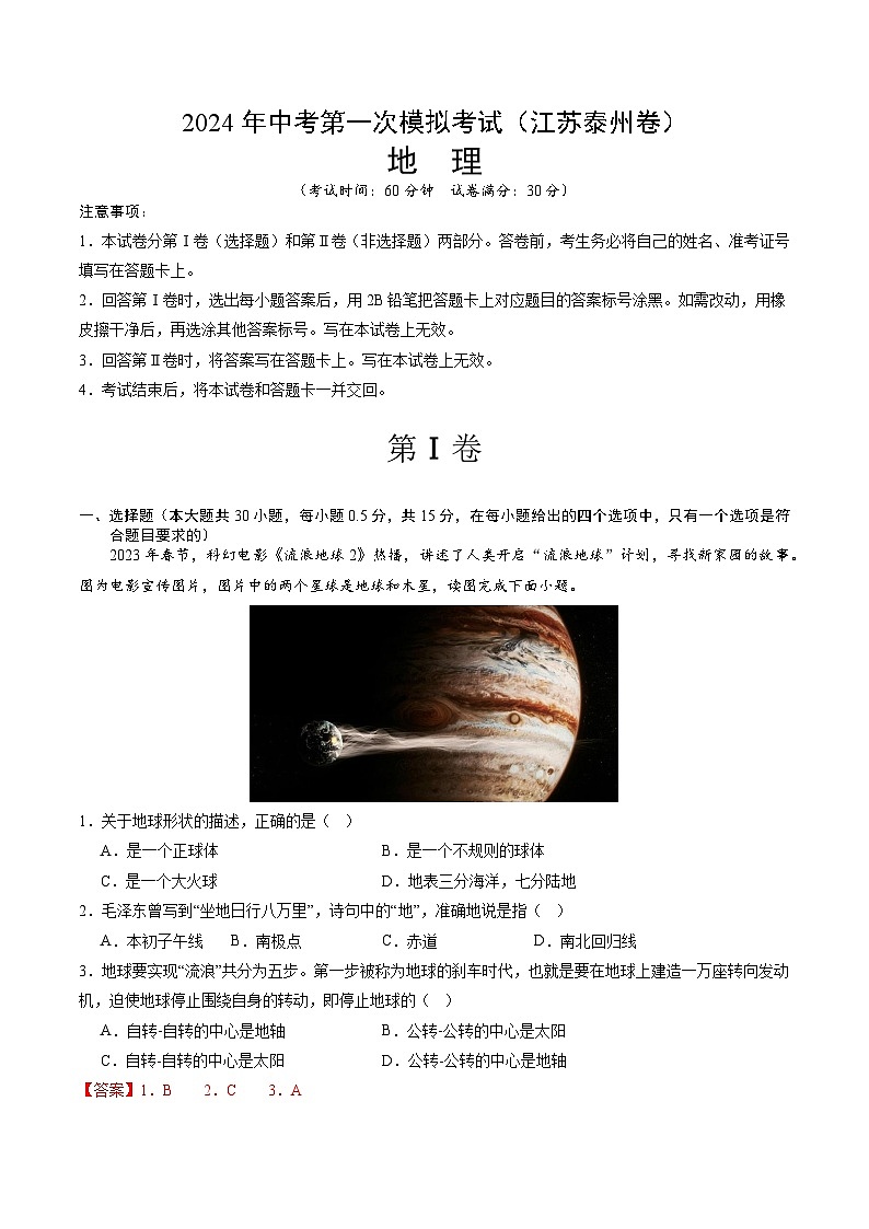 地理（江苏泰州卷）（全解全析）中考地理考试试卷第1页