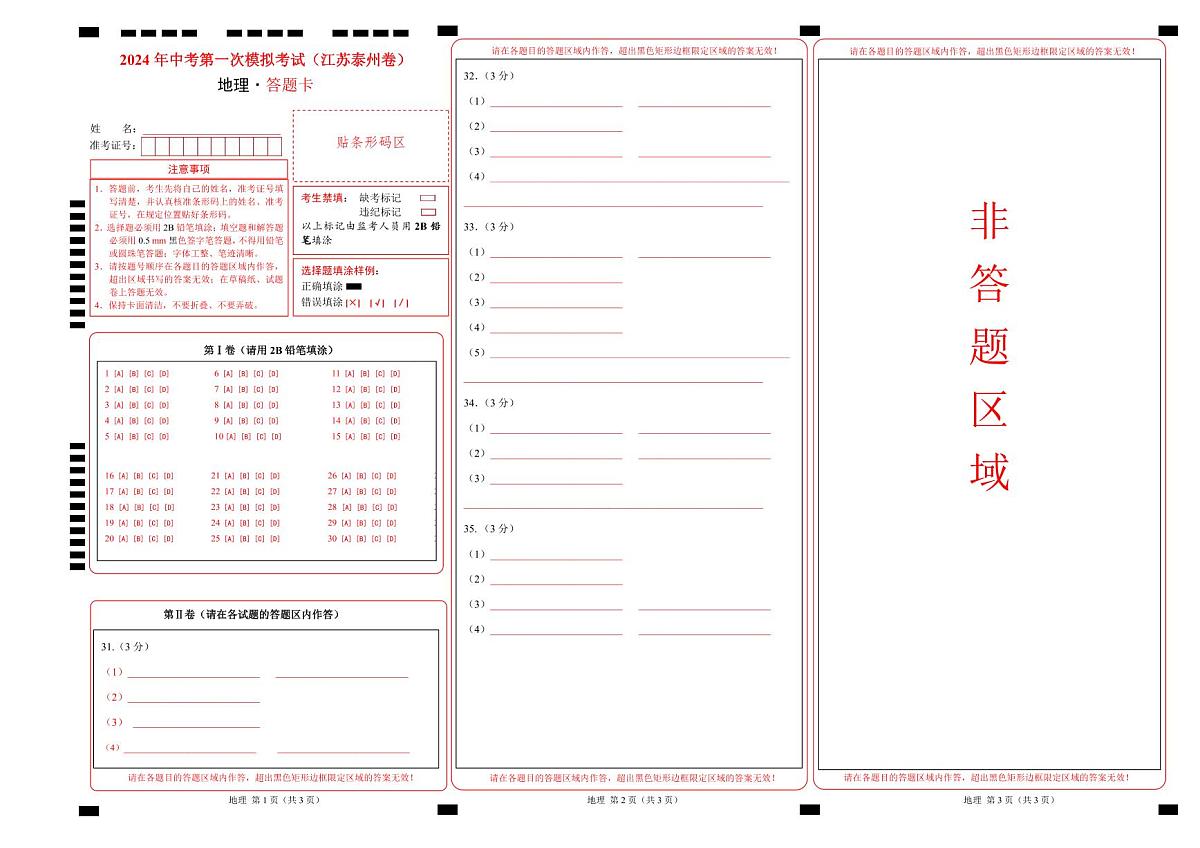 地理（江苏泰州卷）（答题卡）中考地理考试试卷第1页