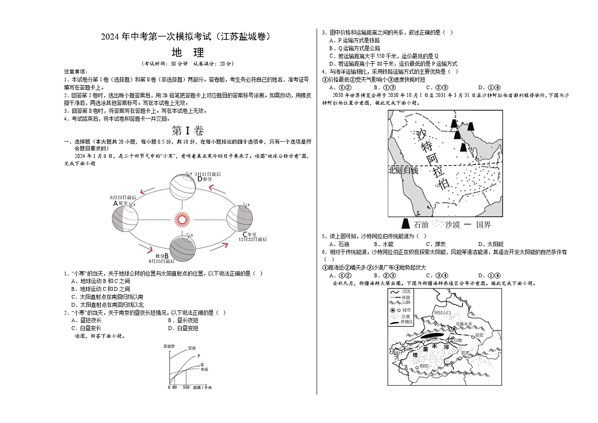 地理（江苏盐城卷）（A3考试版）中考地理考试试卷第1页