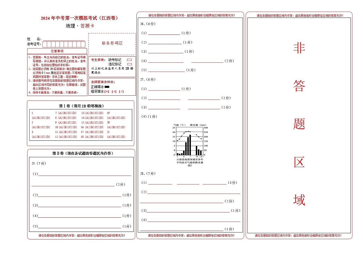 地理（江西卷）（答题卡）中考地理考试试卷第1页