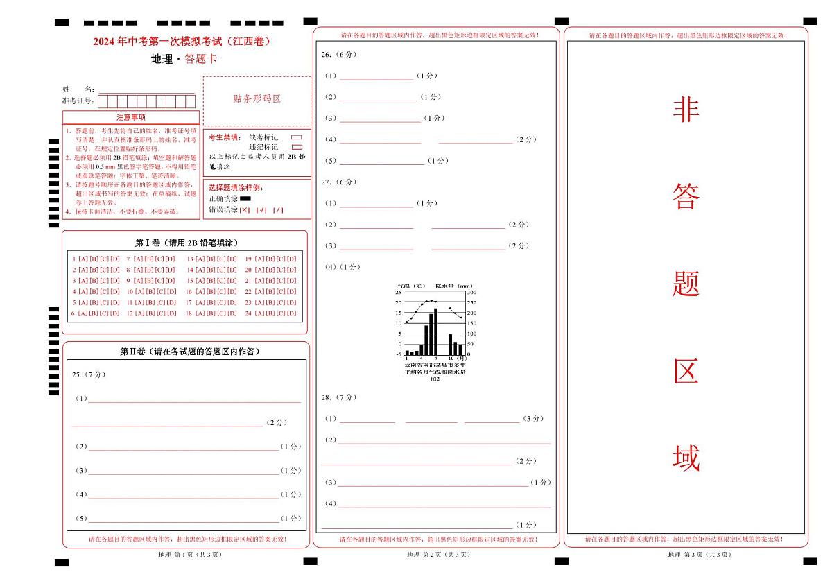 地理（江西卷）（答题卡）（PDF版）中考地理考试试卷第1页