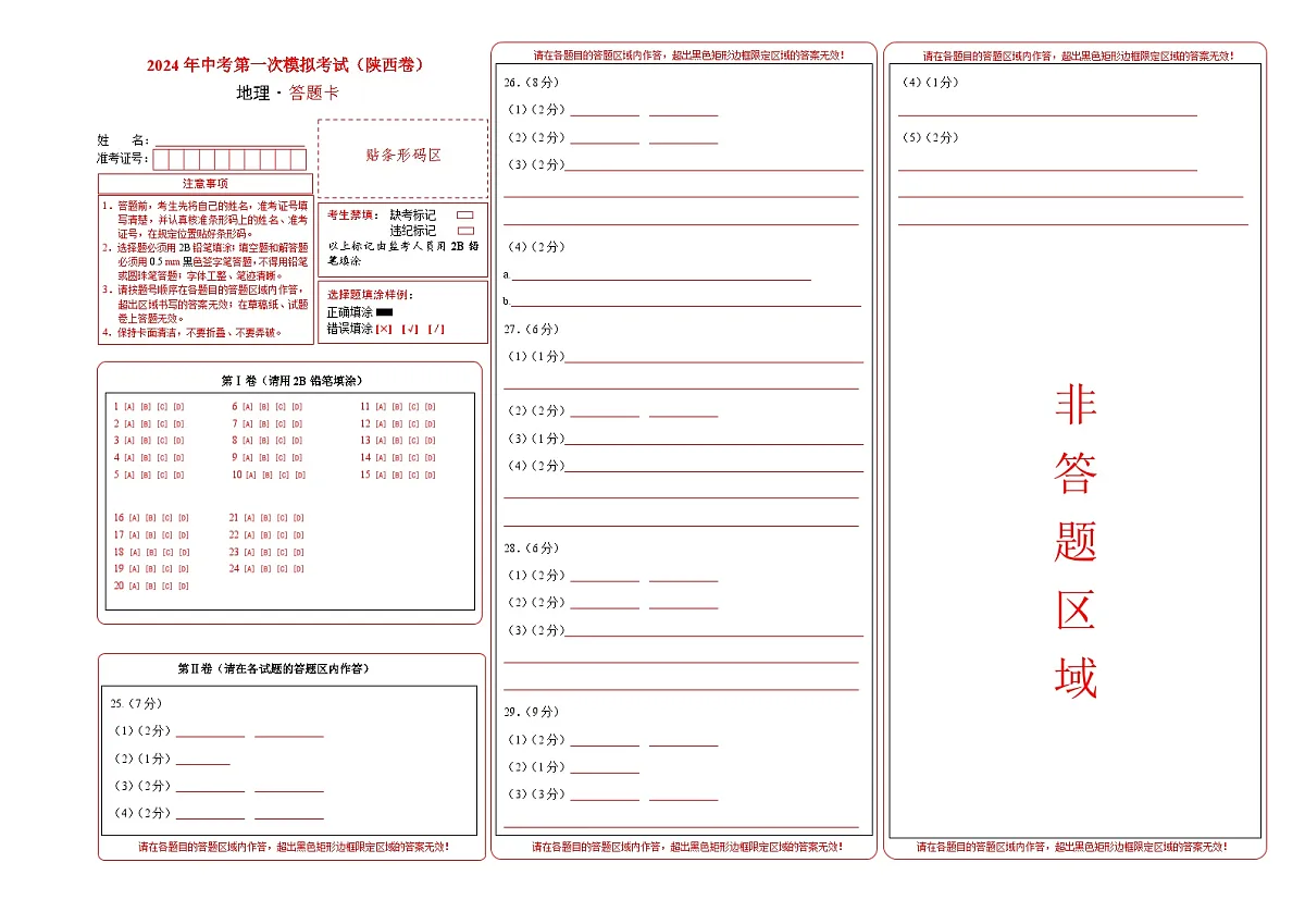 地理（陕西卷）（答题卡）中考地理考试试卷第1页