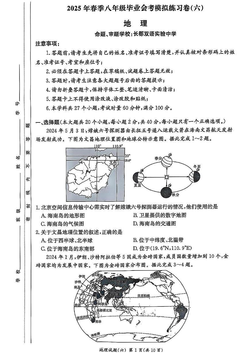 2025年湖南省长沙市长郡双语实验中学等校中考模拟（六）地理试卷（PDF版，含答案）第1页