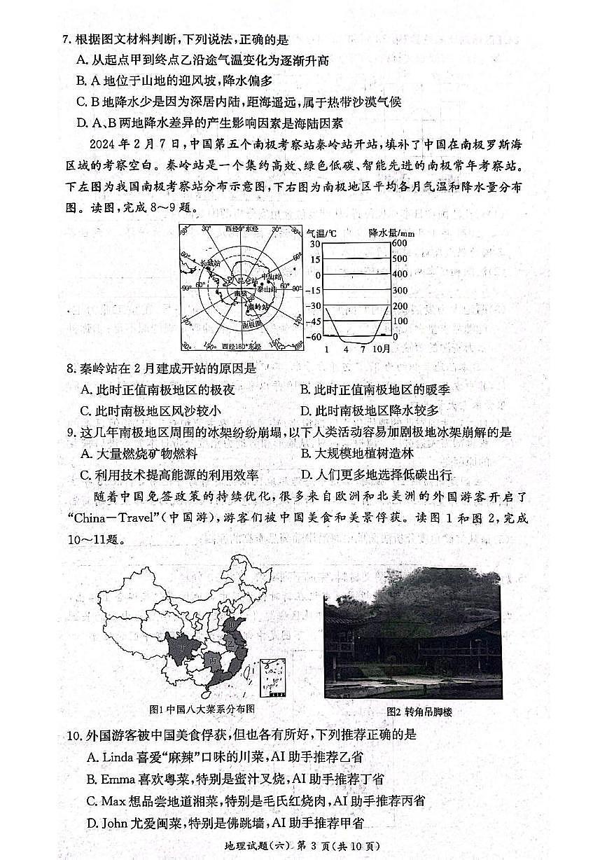 2025年湖南省长沙市长郡双语实验中学等校中考模拟（六）地理试卷（PDF版，含答案）第3页