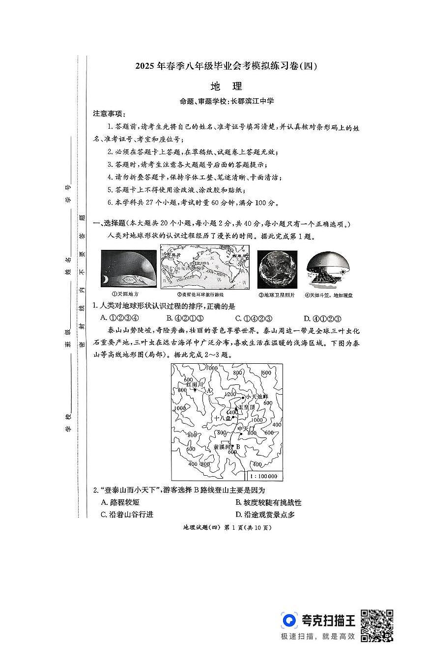 2025年湖南省长沙市长郡滨江中学等校中考模拟（四）地理试卷（PDF版，含答案）第1页