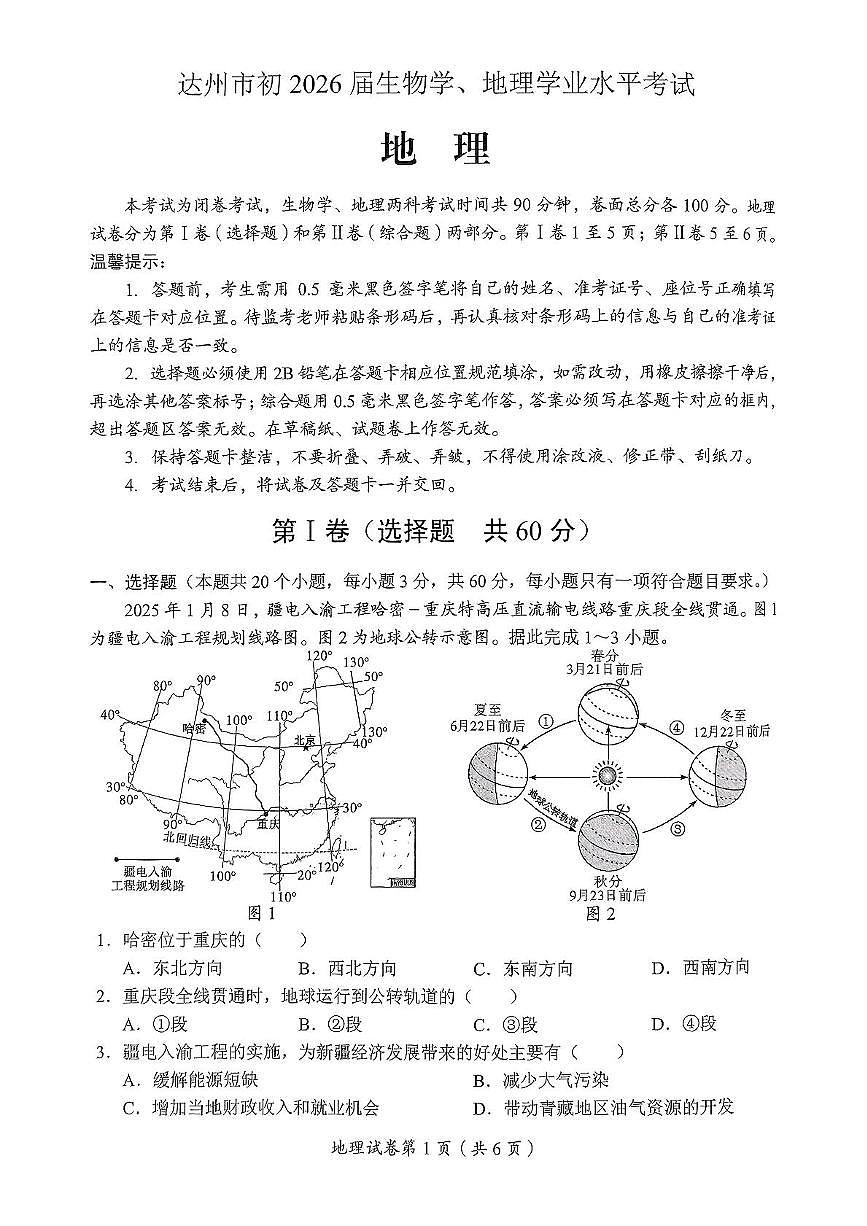 2025年四川省达州市中考地理试题（PDF版，含答案）第1页