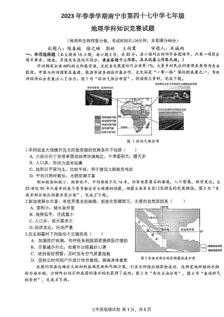 +广西南宁市第四十七中学2023-2024学年七年级下学期5月月考地理试题第1页