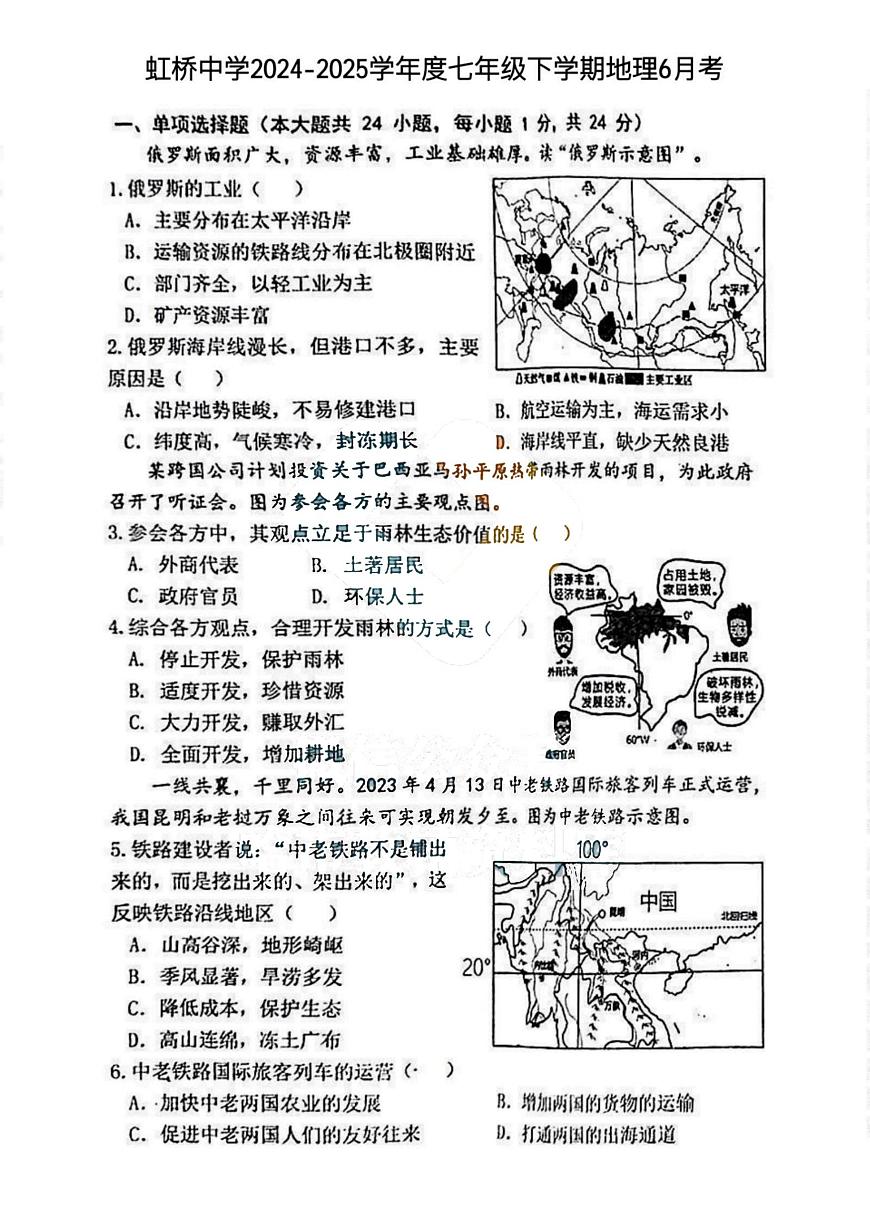 黑龙江省哈尔滨市虹桥中学2024-2025学年七年级下学期地理6月月考试题第1页