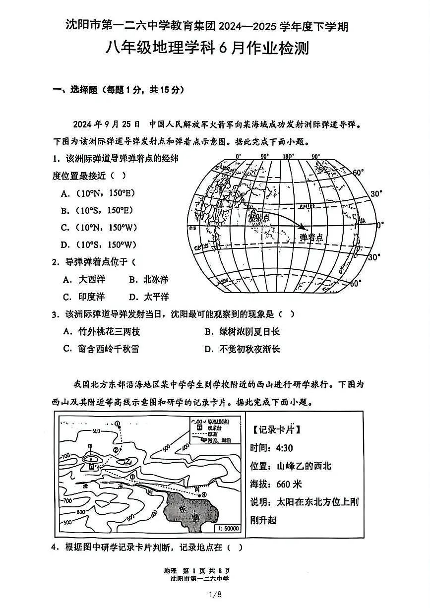 辽宁省沈阳市第一二六中学教育集团2024-2025学年八年级下学期6月月考地理试题第1页