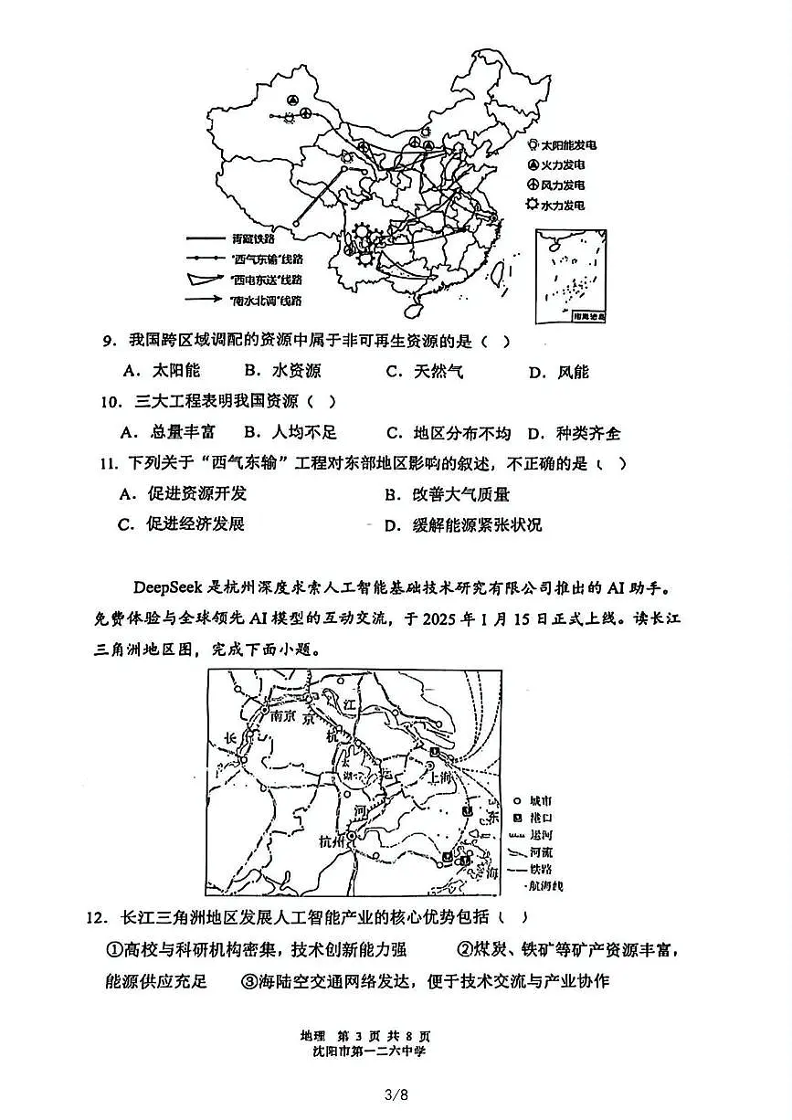 辽宁省沈阳市第一二六中学教育集团2024-2025学年八年级下学期6月月考地理试题第3页