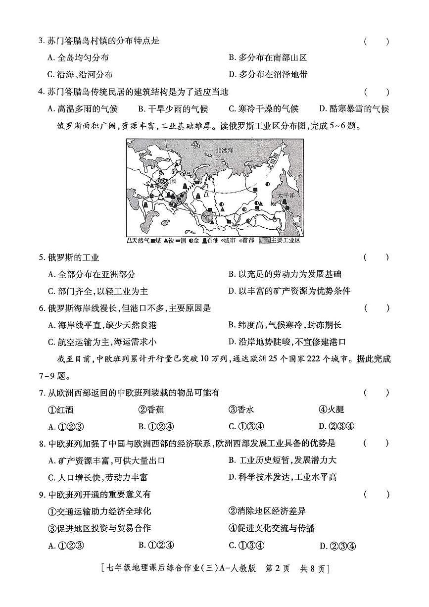 陕西省咸阳市永寿县常宁镇中学2024-2025学年七年级下学期第三次月考地理试题第2页