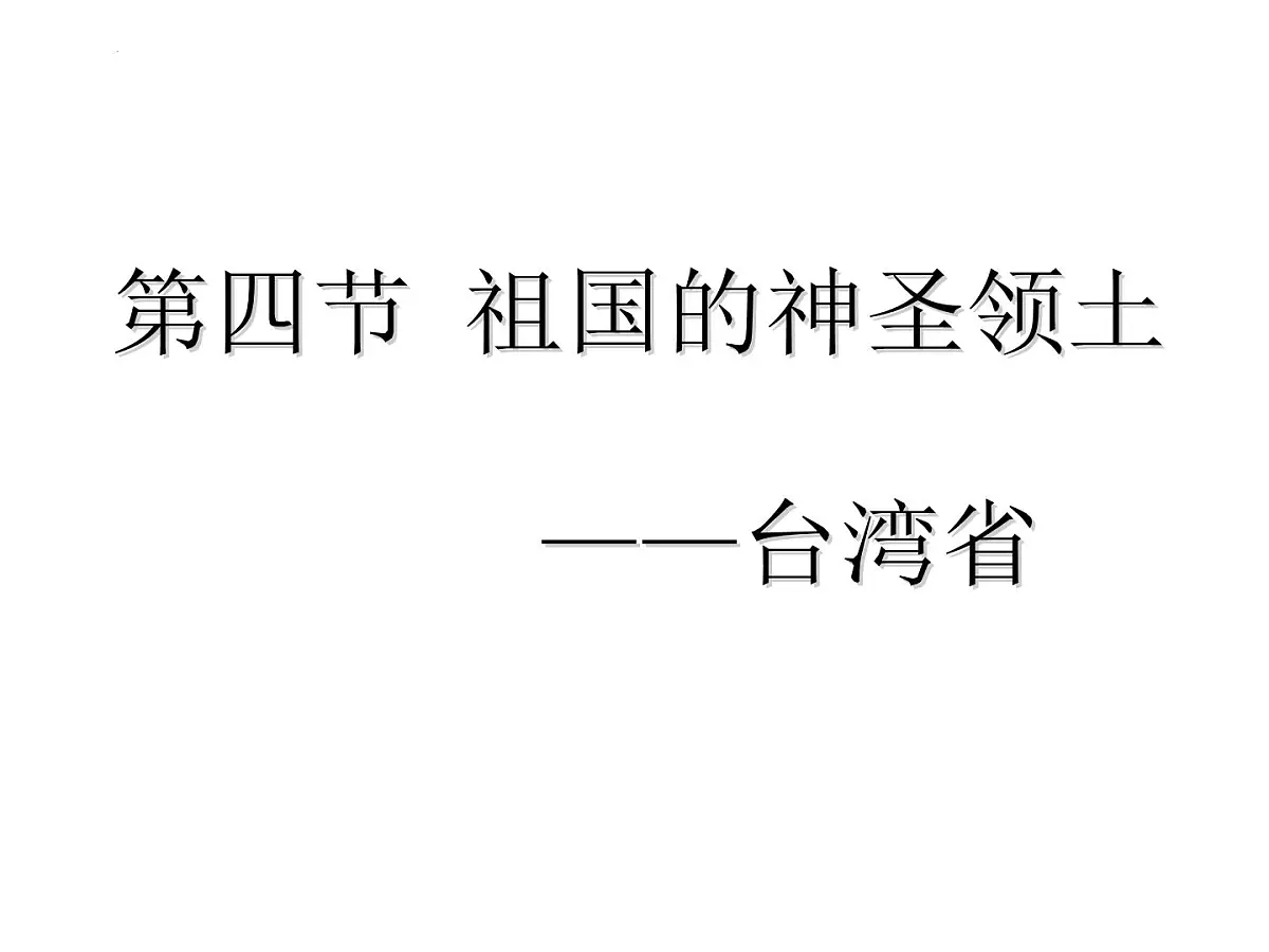 第七章南方地区第四节祖国的神圣领土----台湾省课件人教版地理八年级下册第1页