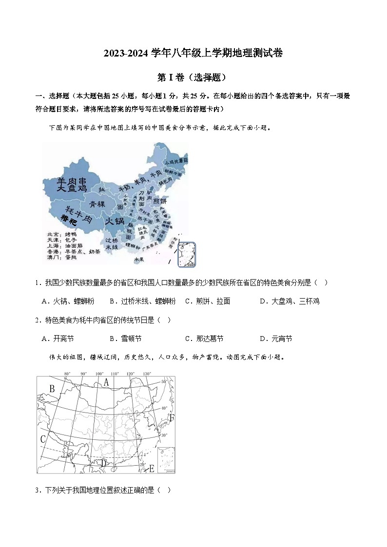 河北省保定市雄县第一初级实验中学2024-2025学年八年级上学期第一次月考地理试题第1页