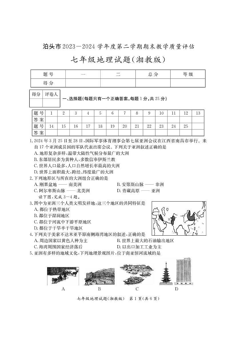 河北省沧州市泊头市2023-2024学年七年级下学期期末教学质量检测地理试题第1页