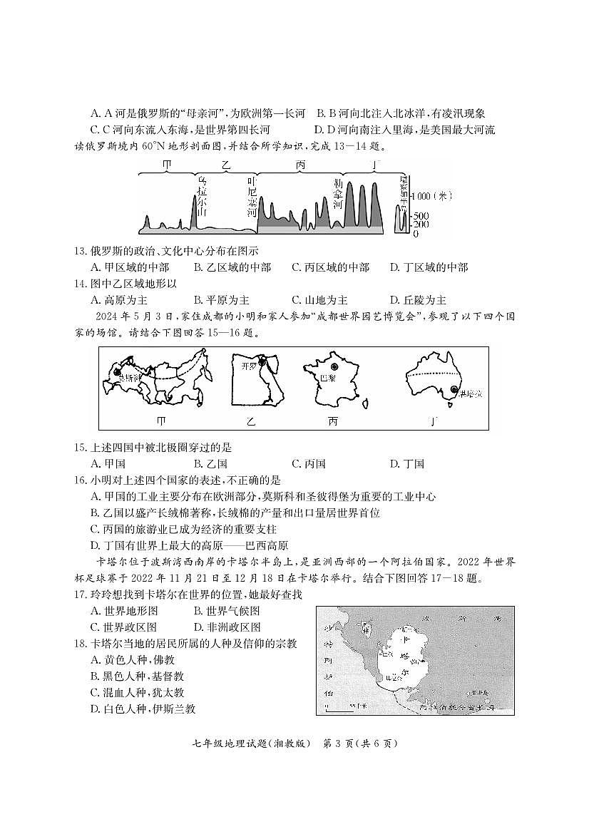 河北省沧州市泊头市2023-2024学年七年级下学期期末教学质量检测地理试题第3页