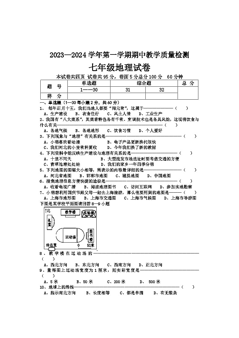 河北省承德地区2023-2024学年七年级上学期期中测试地理试卷第1页