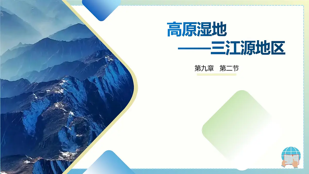 9.2 三江源地区 课件 2024-2025学年人教版初中地理八年级下册第1页