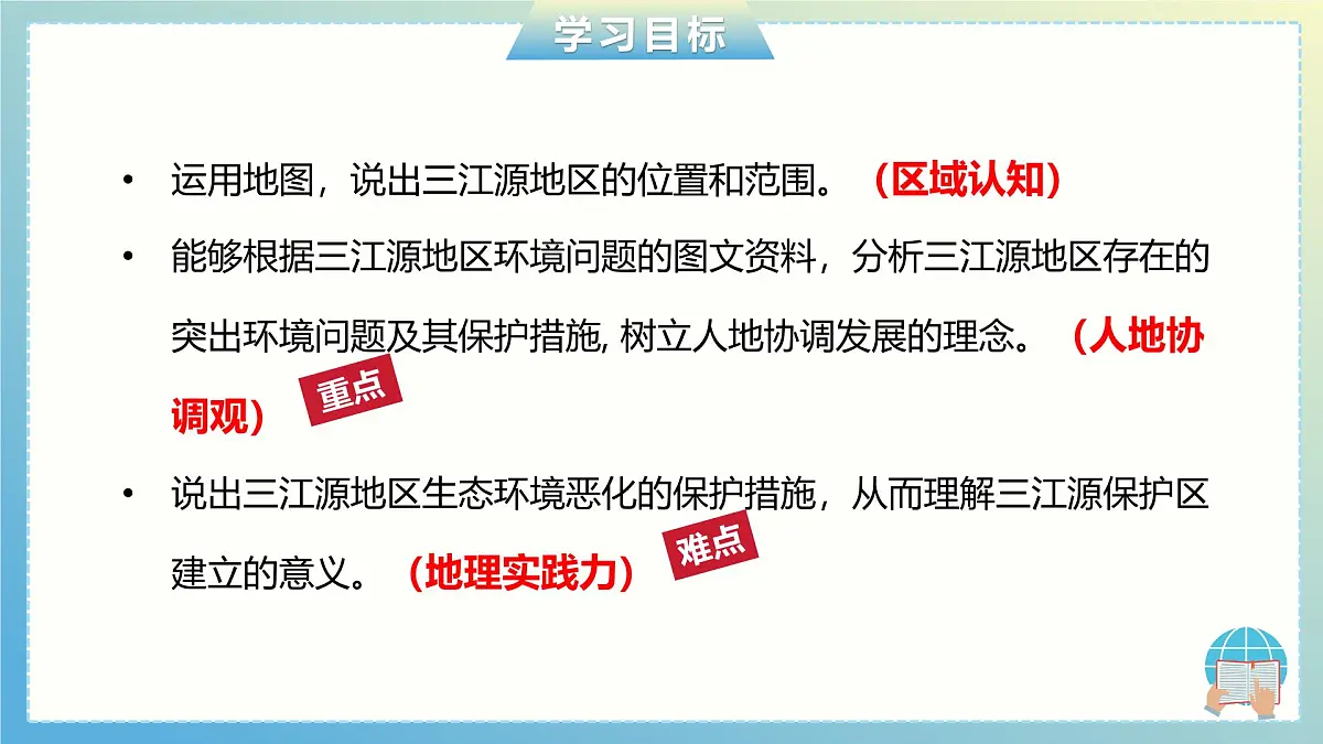 9.2 三江源地区 课件 2024-2025学年人教版初中地理八年级下册第2页