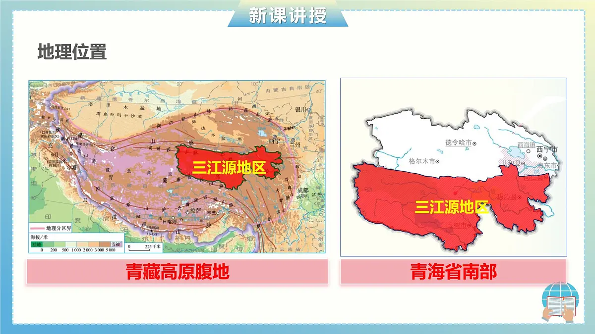 9.2 三江源地区 课件 2024-2025学年人教版初中地理八年级下册第4页