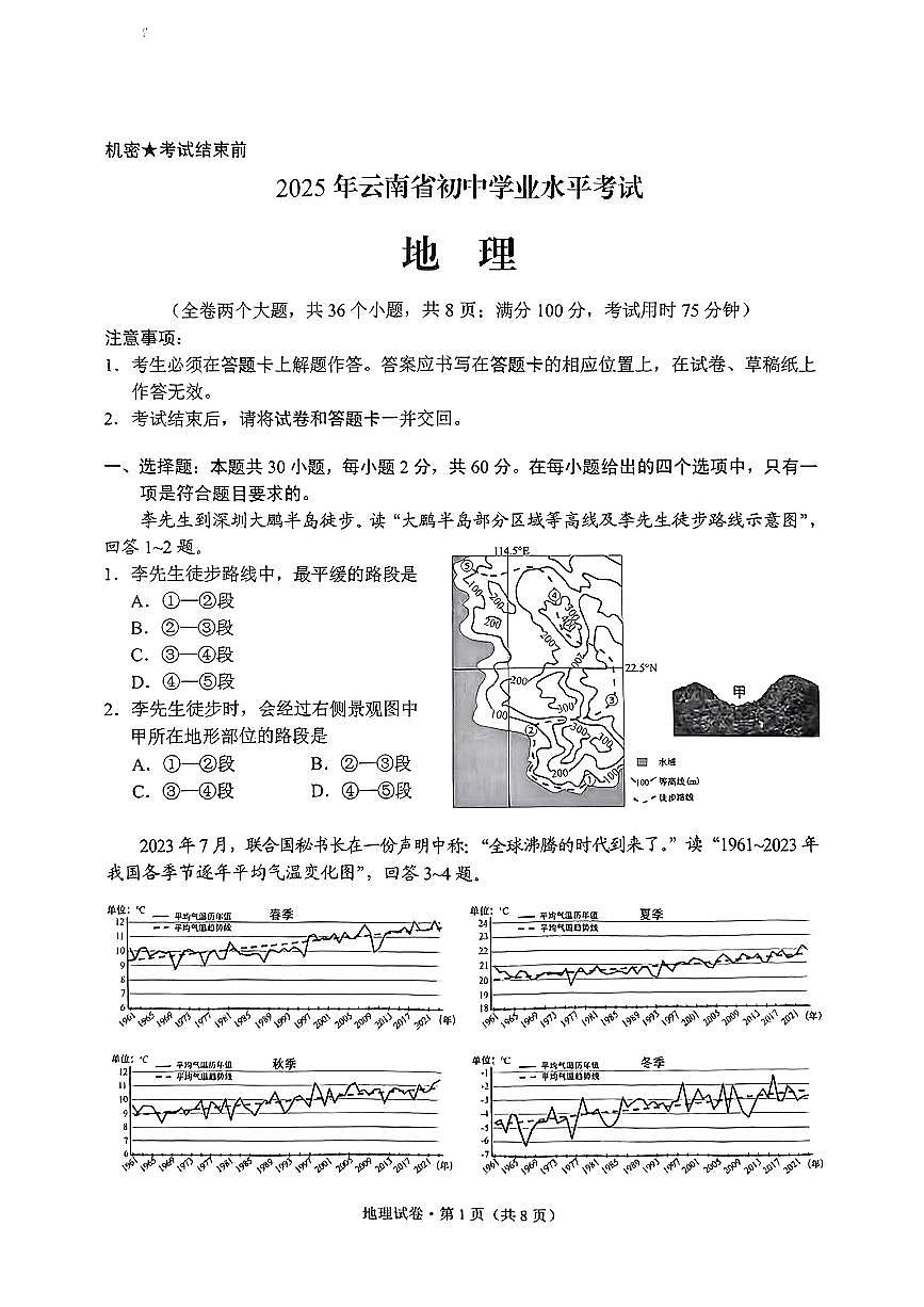 2025年云南省初中学业水平考试地理试卷（无答案）第1页
