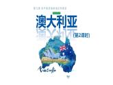 初中地理人教版七年級(jí)下冊(cè)第九章課件 9.4.2澳大利亞