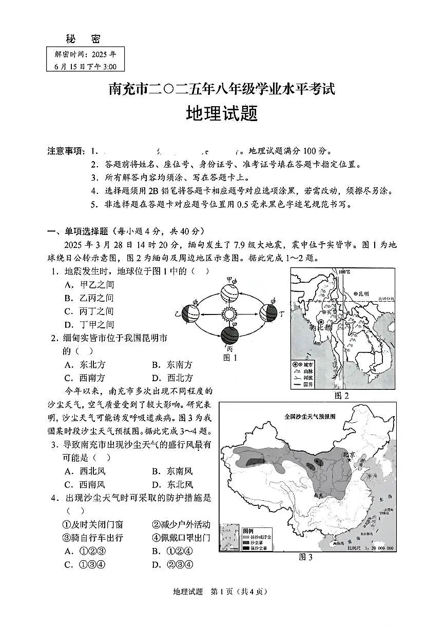 2025年四川省南充市中考地理试题（无答案）第1页