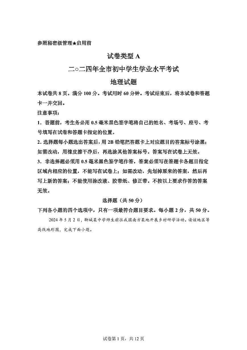 2024年山东省聊城市中考地理试题（含答案）第1页