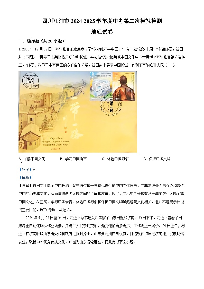 四川省绵阳市江油市2025届中考二模 地理试题（含解析）第1页